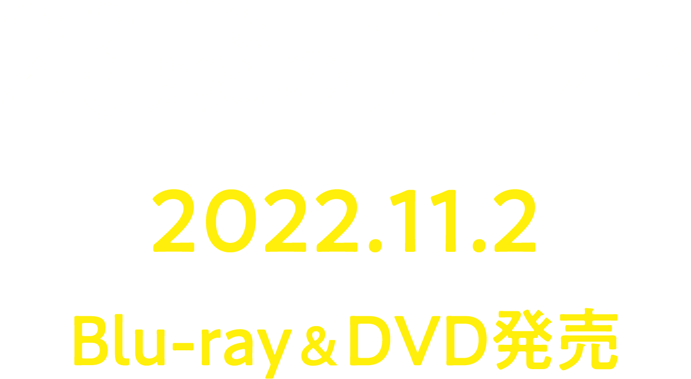 20歳のソウル 2022.11.2 Blu-ray＆DVD発売